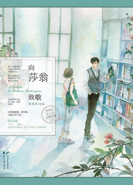 向莎翁致敬(国民票选“五十大经典”言情系列。平生不读五十大,读尽言情也枉然。)