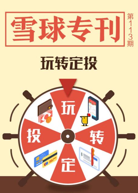 雪球专刊113期——玩转定投
