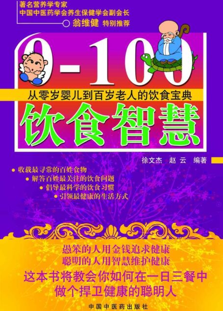 0-100饮食智慧