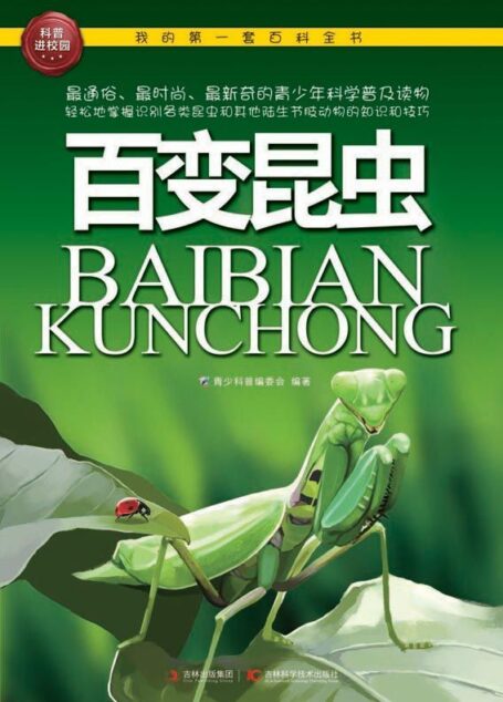 我的第一套百科全书:百变昆虫