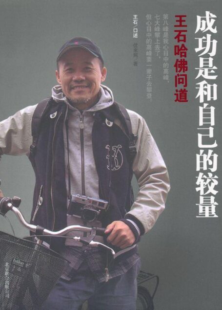 成功是和自己的较量:王石哈佛问道