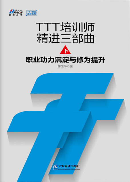 TTT培训师精进三部曲下:职业功力沉淀与修为提升
