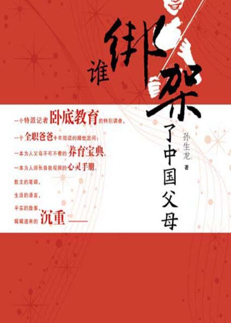 谁绑架了中国父母