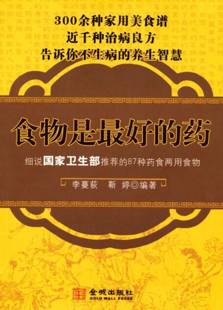 食物是最好的药:细说国家卫生部推荐的87种药食两用食物 (食物是最好的药细说国家卫生部推荐的87种药食两用食物)