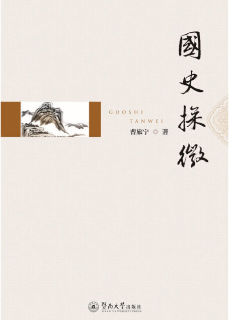 国史探微
