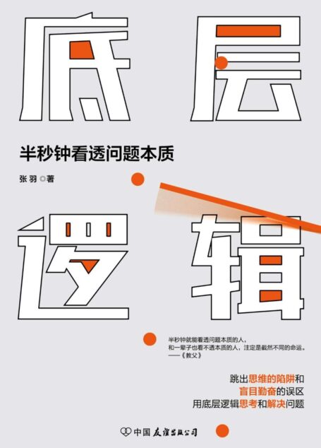 底层逻辑【优秀的人学习思维模型,顶级优秀的人思考底层逻辑。查理·芒格、考夫曼、瑞·达利奥、马云等大咖倡导的理念】