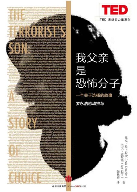 我父亲是恐怖分子:一个关于选择的故事