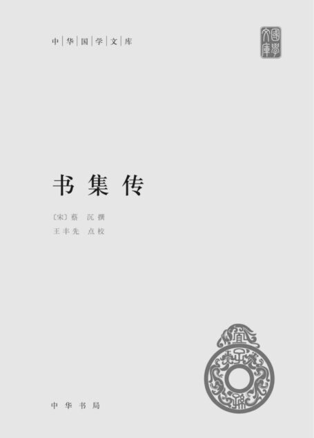 书集传（精）–中华国学文库 (中华书局出品)