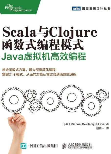 Scala与Clojure函数式编程模式 Java虚拟机高效编程 (图灵程序设计丛书)