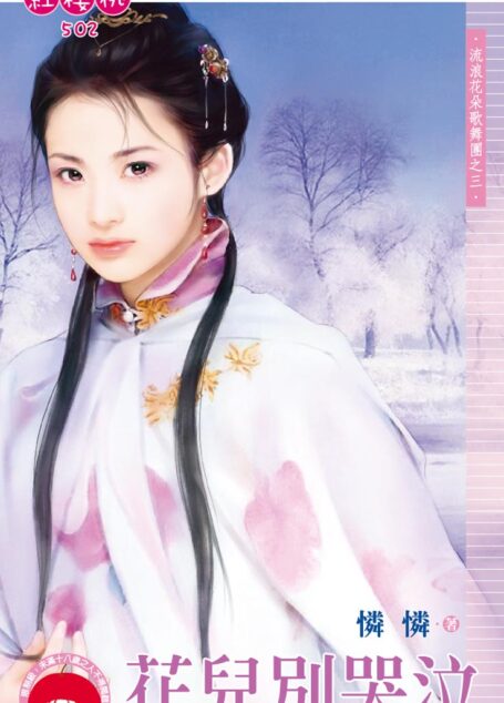 花兒別哭泣~流浪花朵歌舞團之三