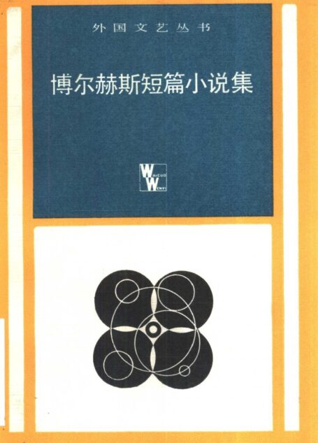 博尔赫斯短篇小说集