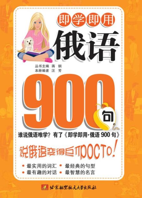 即学即用•俄语900句