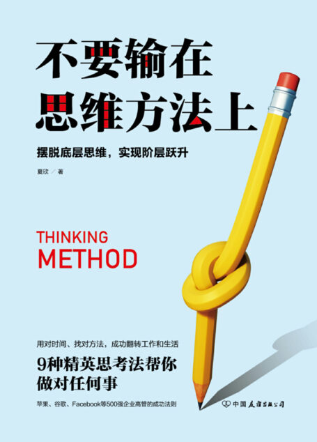 不要输在思维方法上