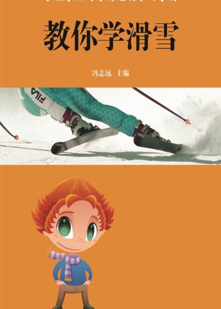 教你学滑雪 (学生水上与冰雪运动学习手册)
