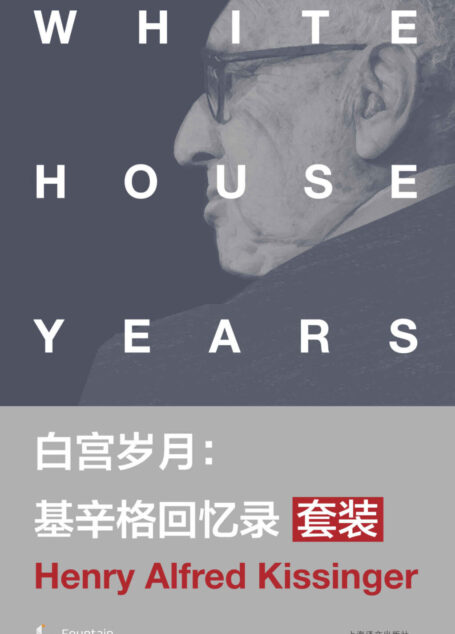 白宫岁月:基辛格回忆录套装(套装共4本)