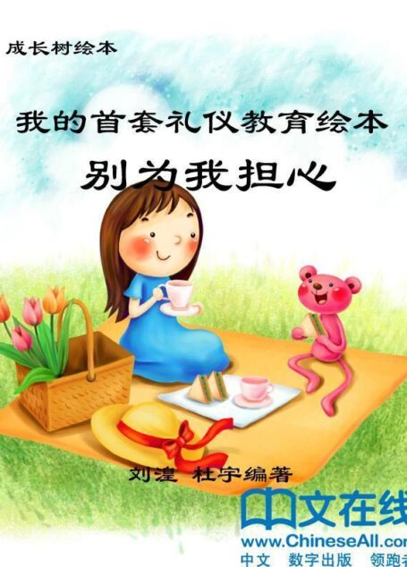 成长树绘本-我的首套安全教育绘本·别为我担心