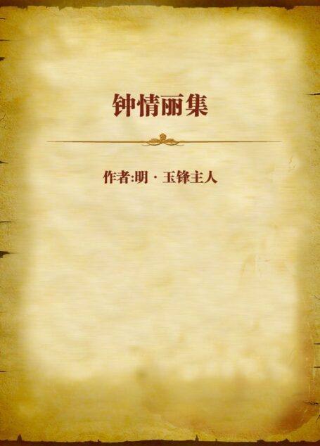 钟情丽集