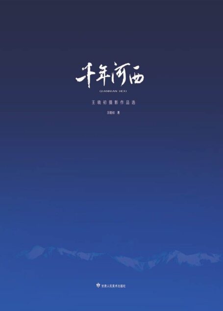 千年河西