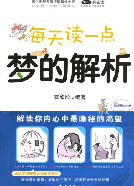 每天读一点梦的解析:解读你内心中最隐秘的渴望 (紫图书馆·轻阅读:07)