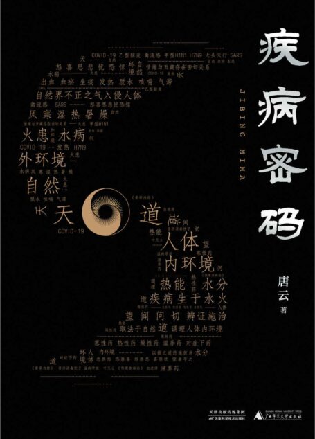 疾病密码