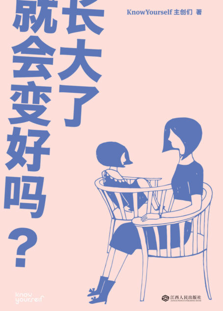 长大了就会变好吗?(KnowYourself全新作品,关于亲密关系、情绪管理、自我成长的N个疑问和解答)