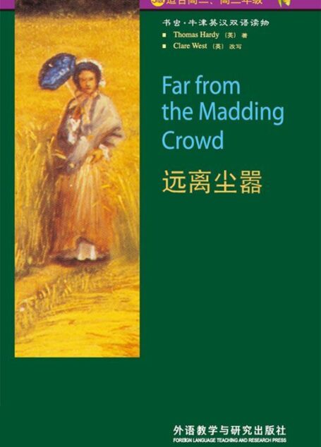 远离尘嚣(5级) (书虫·牛津英汉双语读物)