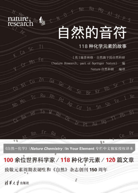 自然的音符:118种化学元素的故事【中国化学会、中国化工学会金涌院士推荐阅读!100余位世界科学家/118种化学元素/120篇文章,来自Nature Chemistry的118种化学元素科普,谱写属于你的自然乐章!】