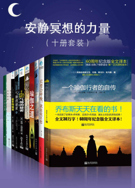 安静冥想的力量(十册套装)