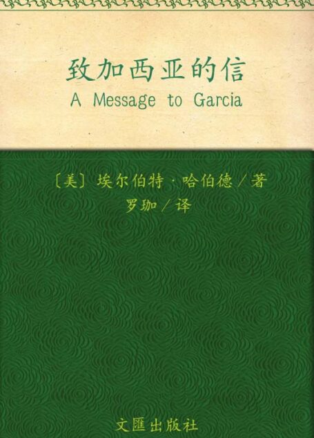 一力文库•图文经典:致加西亚的信