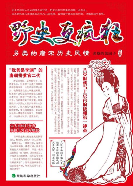 野史更疯狂：另类的唐宋历史风情