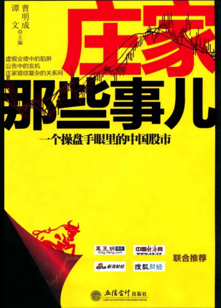 庄家那些事儿:一个操盘手眼里的中国股市 (曹明成系列)