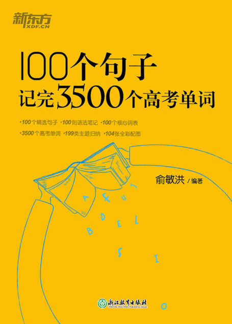 100个句子记完3500个高考单词