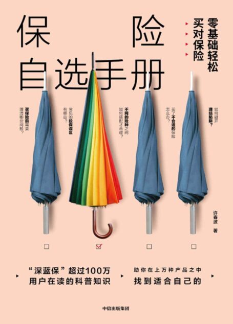 保险自选手册:零基础轻松买对保险(“深蓝保”超过100万用户在读的科普知识,助你在上万种产品中找到适合自己的)