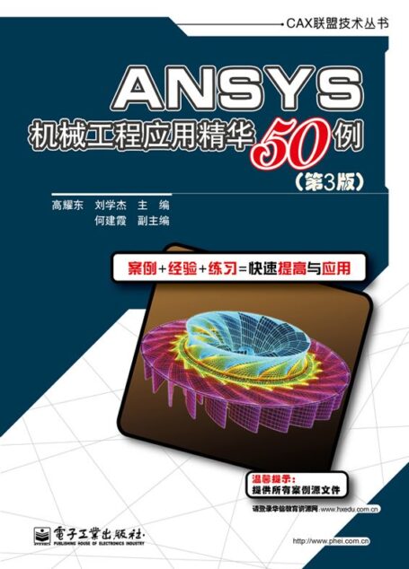 ANSYS机械工程应用精华50例(第3版) (CAX联盟技术丛书)