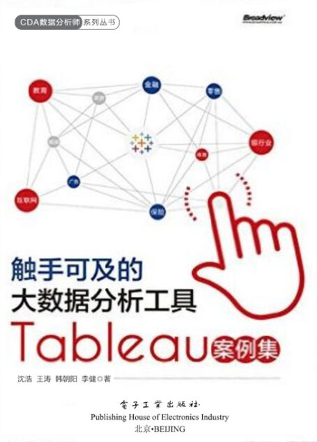 触手可及的大数据分析工具Tableau案例集