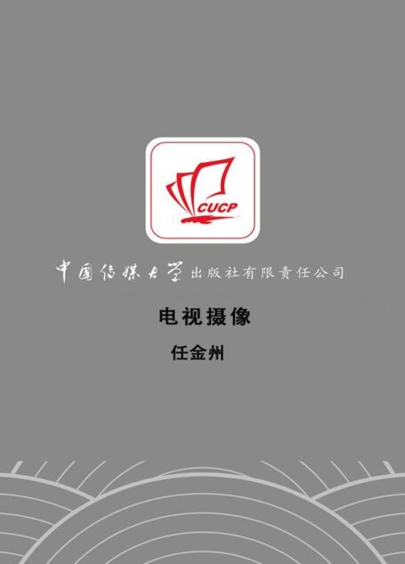 电视摄像 (21世纪广播电视专业实用教材,广播电视专业”十二五”规划教材)