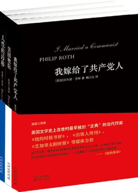 美国3部曲:我嫁给了共产党人 · 美国牧歌 · 人性的污秽
