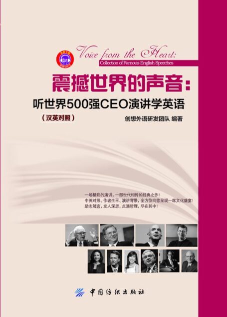 震撼世界的声音：听世界500强CEO演讲学英语：汉英对照