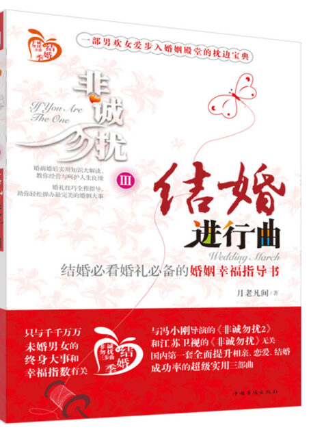 非诚勿扰3:结婚进行曲 (结婚必看婚礼必备的婚姻幸福指导书)