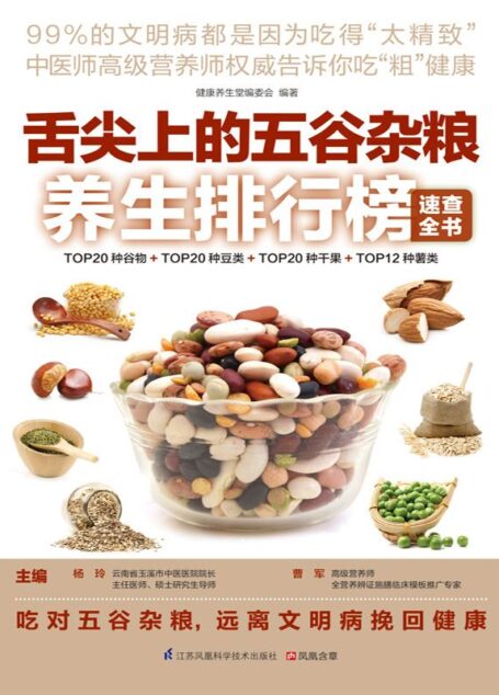 舌尖上的五谷杂粮养生排行榜速查全书 (高级营养师权威告诉你吃“粗”健康)