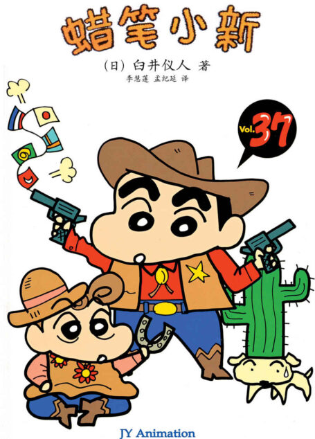蜡笔小新(19):剑道淘汰赛 (蜡笔小新成人怀旧绘本)