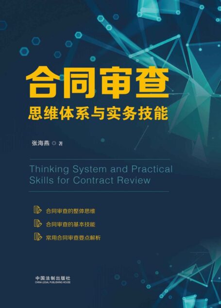合同审查思维体系与实务技能
