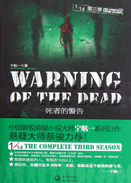 死者的警告 十四分之一系列第三季 (悬疑世界系列图书)