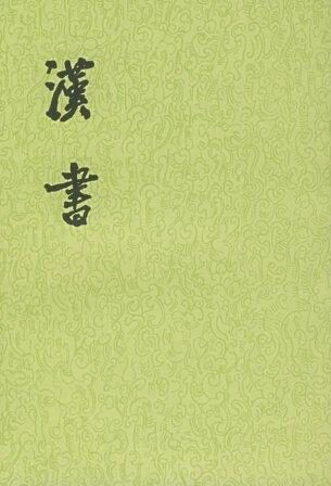 【二十四史】02:汉书