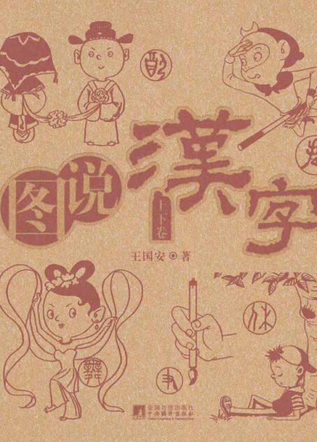 图说汉字