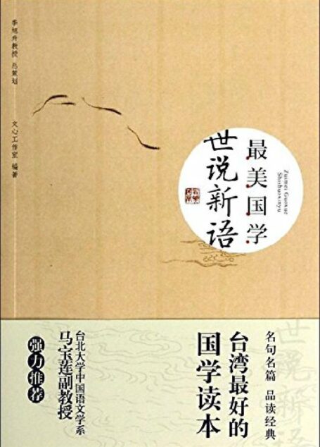 最美国学:世说新语