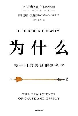 为什么 – 关于因果关系的新科学