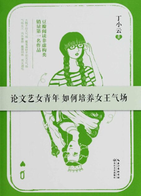 论文艺女青年如何培养女王气场