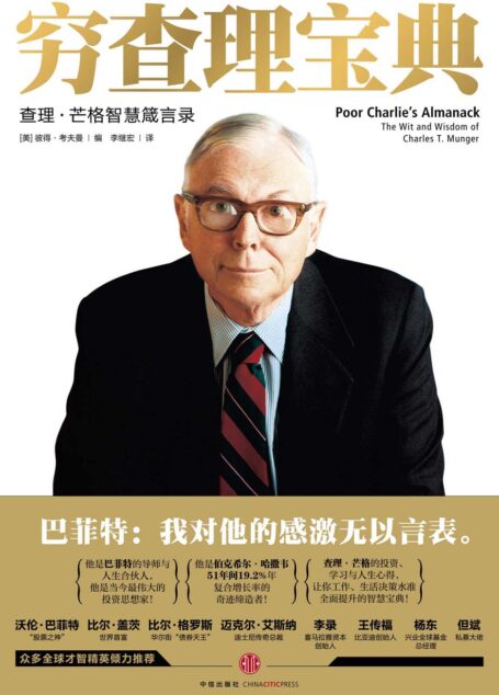 穷查理宝典:查理·芒格智慧箴言录