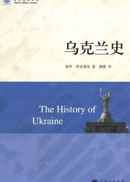 乌克兰史 (世界历史文库)